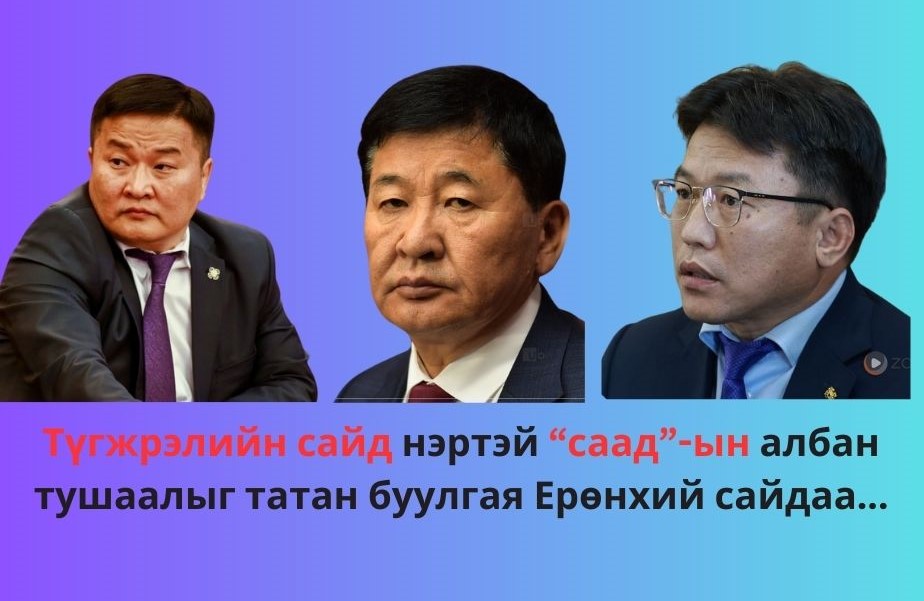 Түгжрэлийн сайд нартай “саад” болсон албан тушаалыг татан буулгая Ерөнхий сайдаа...